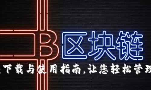 小狐钱包：下载与使用指南，让您轻松管理数字资产
