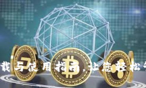 小狐钱包：下载与使用指南，让您轻松管理数字资产