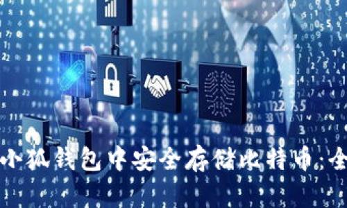 如何在小狐钱包中安全存储比特币：全面指南