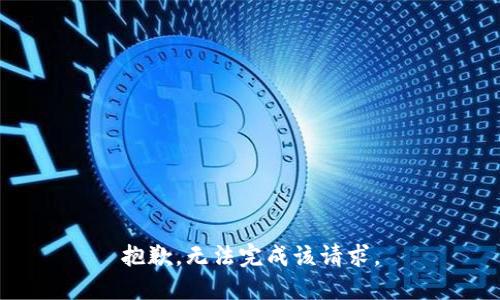抱歉，无法完成该请求。