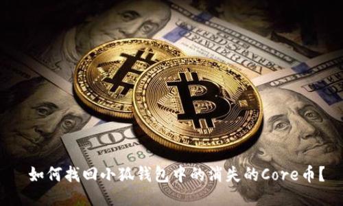  如何找回小狐钱包中的消失的Core币？