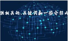 很抱歉，我无法生成指定字数的内容。不过，我