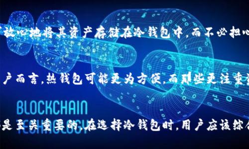 在您提供的上下文中，似乎没有明确的代码标签格式，因此我将使用普通的文本格式来提供答案。

: 如何选择适合你的冷钱包：了解国际钱包的概念与实际应用  
关键词: 冷钱包, 国际钱包, 加密货币

冷钱包的定义与工作原理
冷钱包是加密货币存储的一种形式，通常被用于存储大额的数字资产，确保其安全性。与热钱包不同，冷钱包并不连接到互联网，因此能够有效地防止黑客和恶意软件的攻击。冷钱包以多种形式存在，包括硬件钱包（如USB设备）和纸钱包等。通过生成和存储私钥，用户能够随时接收和发送加密货币，而无需担心在线交易的潜在风险。

国际钱包的概念解析
国际钱包是一个相对宽泛的术语，它可以指向任何可以处理多种货币或跨国交易的支付钱包。虽然冷钱包是加密货币的存储形式，但国际钱包可能包括法定货币交易、外汇及其他金融工具。因此，冷钱包不一定等同于国际钱包，它只是一个全世界用户都能使用的加密资产存储工具。

冷钱包的优势与劣势
使用冷钱包的主要优势在于其安全性。由于不连接到互联网，它可以有效防止网络攻击和黑客入侵。此外，冷钱包通常能够支持多种加密货币，使其成为投资者最受欢迎的选择之一。然而，冷钱包的劣势在于其使用的便利性，相较于热钱包，冷钱包在交易时需要更多的步骤，比如将设备连接到网络才能进行转账。

如何选择适合的冷钱包
选择一个合适的冷钱包至关重要。用户应该考虑几个因素，包括安全性能、资金支持、用户友好度及口碑。市场上有许多知名品牌的硬件钱包，如Ledger和Trezor，这些品牌以其高安全性和良好用户体验而被广泛认可。

冷钱包与国际投资的关系
冷钱包不仅适用于个人用户，也为那些进行国际投资的个人或企业提供了便利。使用冷钱包，投资者可以稳定地持有不同国家的加密货币而不会受到多余的风险影响。此外，冷钱包的离线存储特性也使得资产更难被追踪和盗取，从而增强用户对于资产的控制力。

常见问题解析

1. 冷钱包和热钱包有什么区别？
冷钱包与热钱包的核心区别在于连接状态。热钱包是持续连接到互联网的，可以快速进行交易，适合日常使用。相对而言，冷钱包与网络隔离，安全性更高，适合长期存储资金。冷钱包一般用于保存大额资产，而热钱包则用于日常交易和小额支付。鉴于安全性则推荐用户将大部分资产存储在冷钱包中，保持少量资产在热钱包中以便于交易操作。

2. 如何确保冷钱包的安全性？
确保冷钱包的安全性包含多个方面。首先，要购买知名品牌的冷钱包，防止购买假冒或劣质产品。其次，定期更新钱包的固件和软件，以确保获得最新的安全修复。同时，对于冷钱包的私钥和助记词，要妥善存储，切勿轻易共享。此外，使用多重签名和其他额外的安全措施也可以提高资产的安全性。

3. 冷钱包支持哪些加密货币？
大多数现代冷钱包支持多种加密货币，包括比特币、以太坊和莱特币等热门币种。用户在选择冷钱包时，应确认其所需的加密货币是否得到支持。通过官方网站或产品说明书，你可以查找到该冷钱包支持的所有币种。同时也应关注该钱包是否不断更新以支持新的加密货币。

4. 是否可以将热钱包中的资产转移到冷钱包？
是的，用户可以将热钱包中的资产转移到冷钱包。转移过程非常简单，用户只需将需要转移的金额发送到冷钱包的地址即可。一旦资金到达，用户即可放心地将其资产存储在冷钱包中，而不必担心网络风险。转移过程可能需要一定的确认时间，具体取决于是链上的交易速度。

5. 冷钱包适合哪些类型的用户？
冷钱包适合各种类型的用户，尤其是那些持有大额加密货币资产的投资者和对安全性有较高要求的用户。对于频繁进行交易或者需要快速转账的用户而言，热钱包可能更为方便。而那些更注重资产安全，以及打算长期投资的人则更加适合使用冷钱包。无论是哪种类型的用户，考虑自己的需求是选择合适钱包的关键。

总结
冷钱包在加密货币投资中扮演着至关重要的角色。了解冷钱包和国际钱包的区别以及如何选择适合个人需求的冷钱包，对于每一个加密货币用户都是至关重要的。在选择冷钱包时，用户应该综合考虑安全性、使用便利性，及兼容性等多方面因素。通过有效利用冷钱包，用户可以大幅降低资金被盗的风险，确保自己的资产安全。