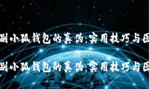 如何辨别小狐钱包的真伪：实用技巧与图片指南

如何辨别小狐钱包的真伪：实用技巧与图片指南