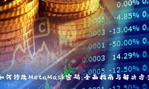 如何修改MetaMask密码：全面指南与解决方案