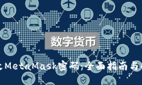 如何修改MetaMask密码：全面指南与解决方案