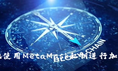 如何安全地使用MetaMask私钥进行加密货币交易