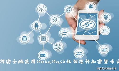 如何安全地使用MetaMask私钥进行加密货币交易