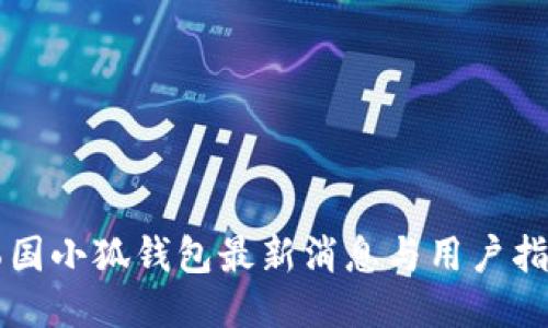 韩国小狐钱包最新消息与用户指南