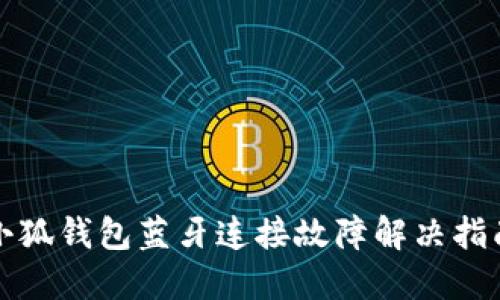 小狐钱包蓝牙连接故障解决指南