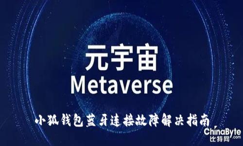 小狐钱包蓝牙连接故障解决指南