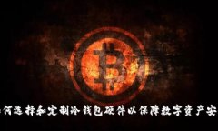 如何选择和定制冷钱包硬件以保障数字资产安全