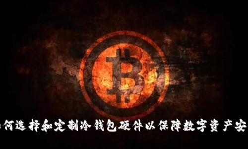 如何选择和定制冷钱包硬件以保障数字资产安全