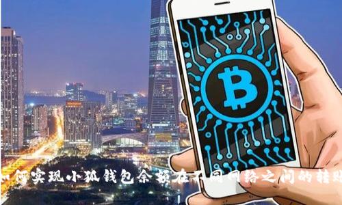 如何实现小狐钱包余额在不同网络之间的转账