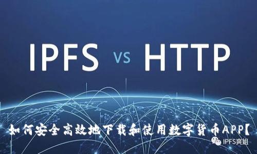 如何安全高效地下载和使用数字货币APP？