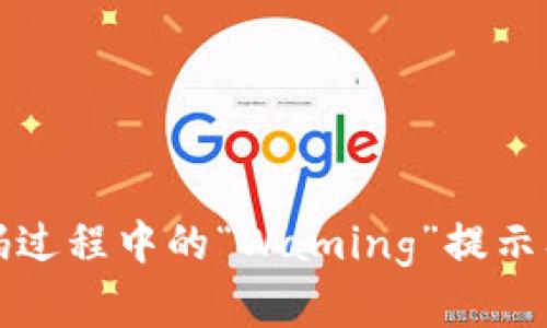 冷钱包扫码过程中的“Waming”提示及解决方案