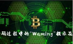 冷钱包扫码过程中的“Waming”提示及解决方案