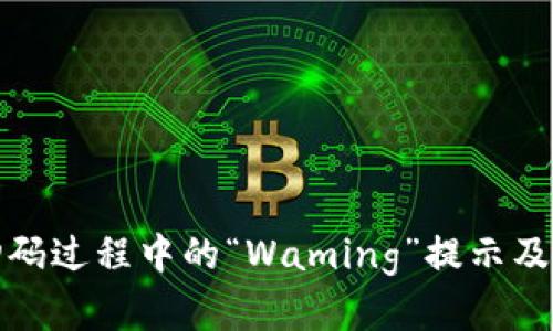 冷钱包扫码过程中的“Waming”提示及解决方案