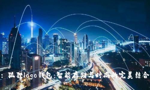 : 狐狸logo钱包:智能存储与时尚的完美结合