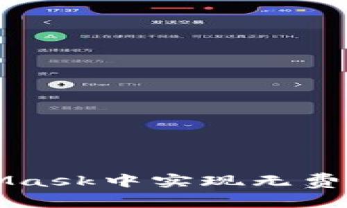 如何在MetaMask中实现无费用转账的指南