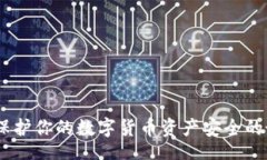 Title冷钱包：保护你的数字货币资产安全的最佳选