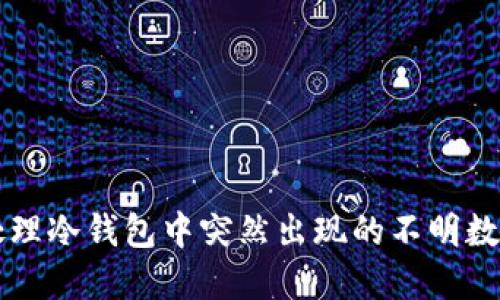 如何处理冷钱包中突然出现的不明数字货币