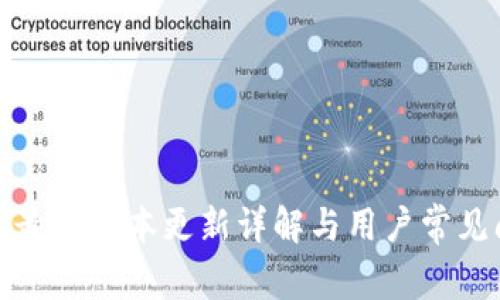 小狐钱包最新版本更新详解与用户常见问题解答