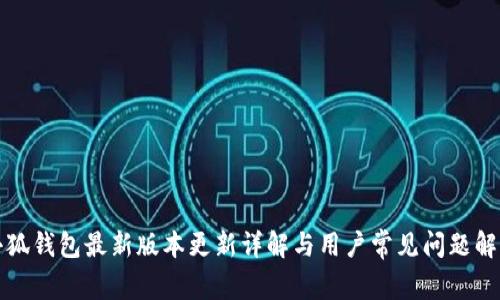 小狐钱包最新版本更新详解与用户常见问题解答