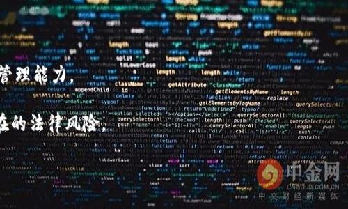 如何有效管理币圈流动池，以提升资本效率和交易策略
流动池, 币圈, 资本效率/guanjianci

引言
在近年来快速发展的加密货币市场中，流动池（Liquidity Pool）成为许多交易员和投资者关注的焦点。流动池是指将一定数量的加密货币资产存放在交易所或去中心化金融（DeFi）平台上，以提供流动性并获得收益的工具。这种机制不仅帮助市场提供了流动性，还为用户提供了赚取交易费用和奖励的机会。在这篇文章中，我们将深入探讨如何有效管理币圈流动池，以提升资本效率和交易策略，帮助用户更好地参与这一新兴市场。

流动池的基本概念
流动池是一个去中心化的资金池，允许用户将资产进行存储并参与交易。与传统市场中的做市商不同，流动池并不需要个人交易者在每笔交易中提供流动性。相反，流动池通过智能合约自动执行交易，并根据存入的资产数量和价值进行收益分配。流动池中的资金可以用于各种用途，包括交易、借贷、及其它DeFi协议。

流动池的工作原理
流动池通常由两个主要组成部分：流动性提供者（Liquidity Providers，LPs）和交易者。流动性提供者将其加密资产存入流动池，并根据其在池中所占的比例获得交易费用和额外的奖励。交易者通过流动池进行交易，可享受到更低的滑点和更快的成交速度。在这种模式下，流动性提供者的收益来自于交易者支付的费用，以及潜在的流动性挖矿奖励。

有效管理流动池的策略
为了有效管理流动池，用户需要制定一套清晰的策略。这些策略可以包括资产选择、流动性对比、风险管理等。选择合适的资产进入流动池是非常关键的，用户需要考虑市场需求、波动性及潜在收益等因素。此外，用户还应关注不同流动池之间的收益率，寻找最佳的流动性池进行资金安排。

风险管理同样重要，用户需要清楚流动性提供的风险，包括无常损失、智能合约的安全性及市场波动带来的风险。合理评估风险，制定相应的应对策略，是实现长期收益的关键。

流动池中的无常损失及其影响
无常损失（Impermanent Loss）是流动性提供者在流动池中常见的一种风险。当流动性提供者将资产存入流动池后，这些资产的价格可能会出现波动，导致其在池中的价值低于单独持有这些资产时的价值。这种损失并不是永久性的，如果价格恢复，流动性提供者可能最终得到收益。然而，流动性提供者需要理解这种风险，以制定相应的策略，例如选择价格波动较小的资产组合进行流动性提供。

评估流动池收益的关键因素
评估流动池收益的关键因素包括交易费用、奖励机制和市场流动性等。流动性提供者的收益主要来源于交易者支付的手续费，这通常按照流动性提供者在池中所占比例分配。此外，有些流动池还提供额外的代币奖励，以鼓励更多的流动性提供者参与。最后，市场流动性直接影响流动池的收益水平，流动性越高，交易越频繁，流动性提供者的收益也越高。

流动池的未来发展趋势
随着DeFi生态系统的不断发展，流动池的形式和功能也在逐渐演变。许多项目已经开始探索如何将流动池与其他金融产品相结合，如衍生品、保险和结构化产品。预计未来流动池将更多地采用先进的算法和自动化工具，以提高流动性管理的效率和透明度。

可能相关的问题

1. 什么是流动性挖矿？
流动性挖矿（Liquidity Mining）是DeFi中获得奖励的一种机制，流动性提供者通过将其资产存入流动池而获得新的代币或项目的原生代币作为奖励。这种方式激励人们参与流动性提供，增强了流动池的流动性。

流动性挖矿的奖励通常按照存入资产的数量和时间周期计算。许多DeFi平台会定期分配一定数量的代币，流动性提供者可以根据存入的资产比例获得相应的奖励。例如，如果某个流动池每周分配1000个代币，而某位流动性提供者占据池中10%的份额，那么他在这一周内将获得100个代币的奖励。

流动性挖矿不仅可以为流动性提供者带来可观的收益，还能推动项目的生态建设。通过流动性挖矿，项目方能够迅速吸引用户，提升其平台的活跃度和交易量。然而，流动性挖矿同样伴随着风险，包括价格波动、合约漏洞等。用户在参与流动性挖矿时，需谨慎评估项目的可信度、市场前景和潜在风险。

2. 如何选择合适的流动池进行投资？
选择合适的流动池进行投资需要考虑多方面因素。首先，用户应从资产的流动性和市场需求入手，选择流动性高、交易量大的流动池，以确保在需要时能够顺利进行交易。

其次，应关注流动池的收益率，不同的流动池可能提供不同的APY（年化收益率）。用户需要评估收益率是否足以弥补潜在的无常损失和风险。此外，了解流动池的奖励机制、手续费以及其他可能的隐性费用也至关重要。

最后，用户还应评估流动池管理的安全性。选择在业内有良好声誉、经过审计的流动池或项目，可以降低资金被盗或智能合约漏洞的风险。同时，也可以关注开发者和团队的背景、社区反馈等，保障自己的投资安全。

3. 流动性提供者如何管理风险？
流动性提供者在参与流动池时需制定合理的风险管理策略，降低可能的损失。首先，了解无常损失的概念非常重要。用户应选择流动性相对稳定、价格波动较小的资产进行流动性提供，以减小因价格差异导致的无常损失。

其次，分散投资是减少风险的有效方式。用户可将资金分散到多个流动池或不同的资产组合中，这样即使某一池出现问题，整体损失也能被控制在较小的范围内。此外，设置止损策略，根据市场波动及时调整流动性提供的比例，也能有效减少潜在的损失。

最后，持续关注市场动态、流动池的收益变化和其它潜在风险因素，保持灵活的投资策略，能帮助流动性提供者更好地应对市场的不确定性和变化。

4. 流动池会对市场产生怎样的影响？
流动池的出现对市场条件和交易环境产生了重大影响。首要的影响是提升了市场的流动性。在传统金融市场中，流动性往往取决于做市商的参与，但流动池的引入使每个用户都能够成为流动性提供者，从而提高了整体市场的流动性。

其次，流动池帮助降低了交易的滑点，使得用户能够以更为接近市场价的价格进行交易，尤其是在大额交易时。流动性的提升，也使得交易者能够更快速地进出市场，增强了市场的效率。

流动池的普及还有助于降低交易费用，通过边际成本的降低，使得更多的用户能够参与交易。此外，流动池还推动了DeFi生态的发展，更多的借贷、衍生品等金融工具基于流动池的基础之上不断创新。

5. 流动池未来的发展趋势如何？
流动池的未来发展趋势可能会在多个方面表现出特征。第一，流动池将向更高的自动化和智能合约方向发展，利用去中心化技术，实现更加高效的资金管理和风险控制。

第二，流动池可能会与其他去中心化金融产品融合，形成更为复杂的金融生态系统。例如，衍生品市场和保险市场的结合，可能会使得流动池的功能进一步扩展，提高流动性提供者的收益和风险管理能力。

第三，随着监管政策的逐渐明确，流动池可能会向合规化发展，项目方需要遵循监管要求，确保其运作的合法性。同时，用户在选择流动池参与时，也需更加关注项目的合规性与安全性，以降低潜在的法律风险。

综上所述，流动池作为币圈的重要组成部分，正在不断发展和演变。参与流动池的用户需具备良好的风险意识与管理能力，规划合理的投资策略，以便在这个充满机遇与挑战的市场中脱颖而出。