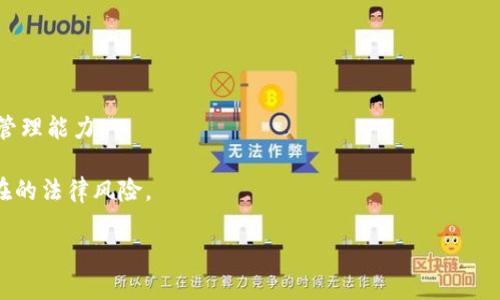 如何有效管理币圈流动池，以提升资本效率和交易策略
流动池, 币圈, 资本效率/guanjianci

引言
在近年来快速发展的加密货币市场中，流动池（Liquidity Pool）成为许多交易员和投资者关注的焦点。流动池是指将一定数量的加密货币资产存放在交易所或去中心化金融（DeFi）平台上，以提供流动性并获得收益的工具。这种机制不仅帮助市场提供了流动性，还为用户提供了赚取交易费用和奖励的机会。在这篇文章中，我们将深入探讨如何有效管理币圈流动池，以提升资本效率和交易策略，帮助用户更好地参与这一新兴市场。

流动池的基本概念
流动池是一个去中心化的资金池，允许用户将资产进行存储并参与交易。与传统市场中的做市商不同，流动池并不需要个人交易者在每笔交易中提供流动性。相反，流动池通过智能合约自动执行交易，并根据存入的资产数量和价值进行收益分配。流动池中的资金可以用于各种用途，包括交易、借贷、及其它DeFi协议。

流动池的工作原理
流动池通常由两个主要组成部分：流动性提供者（Liquidity Providers，LPs）和交易者。流动性提供者将其加密资产存入流动池，并根据其在池中所占的比例获得交易费用和额外的奖励。交易者通过流动池进行交易，可享受到更低的滑点和更快的成交速度。在这种模式下，流动性提供者的收益来自于交易者支付的费用，以及潜在的流动性挖矿奖励。

有效管理流动池的策略
为了有效管理流动池，用户需要制定一套清晰的策略。这些策略可以包括资产选择、流动性对比、风险管理等。选择合适的资产进入流动池是非常关键的，用户需要考虑市场需求、波动性及潜在收益等因素。此外，用户还应关注不同流动池之间的收益率，寻找最佳的流动性池进行资金安排。

风险管理同样重要，用户需要清楚流动性提供的风险，包括无常损失、智能合约的安全性及市场波动带来的风险。合理评估风险，制定相应的应对策略，是实现长期收益的关键。

流动池中的无常损失及其影响
无常损失（Impermanent Loss）是流动性提供者在流动池中常见的一种风险。当流动性提供者将资产存入流动池后，这些资产的价格可能会出现波动，导致其在池中的价值低于单独持有这些资产时的价值。这种损失并不是永久性的，如果价格恢复，流动性提供者可能最终得到收益。然而，流动性提供者需要理解这种风险，以制定相应的策略，例如选择价格波动较小的资产组合进行流动性提供。

评估流动池收益的关键因素
评估流动池收益的关键因素包括交易费用、奖励机制和市场流动性等。流动性提供者的收益主要来源于交易者支付的手续费，这通常按照流动性提供者在池中所占比例分配。此外，有些流动池还提供额外的代币奖励，以鼓励更多的流动性提供者参与。最后，市场流动性直接影响流动池的收益水平，流动性越高，交易越频繁，流动性提供者的收益也越高。

流动池的未来发展趋势
随着DeFi生态系统的不断发展，流动池的形式和功能也在逐渐演变。许多项目已经开始探索如何将流动池与其他金融产品相结合，如衍生品、保险和结构化产品。预计未来流动池将更多地采用先进的算法和自动化工具，以提高流动性管理的效率和透明度。

可能相关的问题

1. 什么是流动性挖矿？
流动性挖矿（Liquidity Mining）是DeFi中获得奖励的一种机制，流动性提供者通过将其资产存入流动池而获得新的代币或项目的原生代币作为奖励。这种方式激励人们参与流动性提供，增强了流动池的流动性。

流动性挖矿的奖励通常按照存入资产的数量和时间周期计算。许多DeFi平台会定期分配一定数量的代币，流动性提供者可以根据存入的资产比例获得相应的奖励。例如，如果某个流动池每周分配1000个代币，而某位流动性提供者占据池中10%的份额，那么他在这一周内将获得100个代币的奖励。

流动性挖矿不仅可以为流动性提供者带来可观的收益，还能推动项目的生态建设。通过流动性挖矿，项目方能够迅速吸引用户，提升其平台的活跃度和交易量。然而，流动性挖矿同样伴随着风险，包括价格波动、合约漏洞等。用户在参与流动性挖矿时，需谨慎评估项目的可信度、市场前景和潜在风险。

2. 如何选择合适的流动池进行投资？
选择合适的流动池进行投资需要考虑多方面因素。首先，用户应从资产的流动性和市场需求入手，选择流动性高、交易量大的流动池，以确保在需要时能够顺利进行交易。

其次，应关注流动池的收益率，不同的流动池可能提供不同的APY（年化收益率）。用户需要评估收益率是否足以弥补潜在的无常损失和风险。此外，了解流动池的奖励机制、手续费以及其他可能的隐性费用也至关重要。

最后，用户还应评估流动池管理的安全性。选择在业内有良好声誉、经过审计的流动池或项目，可以降低资金被盗或智能合约漏洞的风险。同时，也可以关注开发者和团队的背景、社区反馈等，保障自己的投资安全。

3. 流动性提供者如何管理风险？
流动性提供者在参与流动池时需制定合理的风险管理策略，降低可能的损失。首先，了解无常损失的概念非常重要。用户应选择流动性相对稳定、价格波动较小的资产进行流动性提供，以减小因价格差异导致的无常损失。

其次，分散投资是减少风险的有效方式。用户可将资金分散到多个流动池或不同的资产组合中，这样即使某一池出现问题，整体损失也能被控制在较小的范围内。此外，设置止损策略，根据市场波动及时调整流动性提供的比例，也能有效减少潜在的损失。

最后，持续关注市场动态、流动池的收益变化和其它潜在风险因素，保持灵活的投资策略，能帮助流动性提供者更好地应对市场的不确定性和变化。

4. 流动池会对市场产生怎样的影响？
流动池的出现对市场条件和交易环境产生了重大影响。首要的影响是提升了市场的流动性。在传统金融市场中，流动性往往取决于做市商的参与，但流动池的引入使每个用户都能够成为流动性提供者，从而提高了整体市场的流动性。

其次，流动池帮助降低了交易的滑点，使得用户能够以更为接近市场价的价格进行交易，尤其是在大额交易时。流动性的提升，也使得交易者能够更快速地进出市场，增强了市场的效率。

流动池的普及还有助于降低交易费用，通过边际成本的降低，使得更多的用户能够参与交易。此外，流动池还推动了DeFi生态的发展，更多的借贷、衍生品等金融工具基于流动池的基础之上不断创新。

5. 流动池未来的发展趋势如何？
流动池的未来发展趋势可能会在多个方面表现出特征。第一，流动池将向更高的自动化和智能合约方向发展，利用去中心化技术，实现更加高效的资金管理和风险控制。

第二，流动池可能会与其他去中心化金融产品融合，形成更为复杂的金融生态系统。例如，衍生品市场和保险市场的结合，可能会使得流动池的功能进一步扩展，提高流动性提供者的收益和风险管理能力。

第三，随着监管政策的逐渐明确，流动池可能会向合规化发展，项目方需要遵循监管要求，确保其运作的合法性。同时，用户在选择流动池参与时，也需更加关注项目的合规性与安全性，以降低潜在的法律风险。

综上所述，流动池作为币圈的重要组成部分，正在不断发展和演变。参与流动池的用户需具备良好的风险意识与管理能力，规划合理的投资策略，以便在这个充满机遇与挑战的市场中脱颖而出。