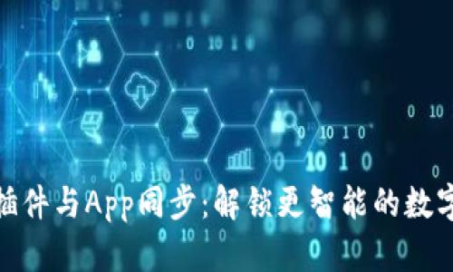 小狐钱包插件与App同步：解锁更智能的数字钱包体验
