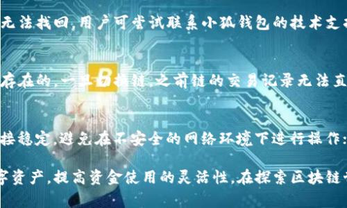 小狐钱包如何切换主链：详细步骤及注意事项/
小狐钱包, 切换主链, 区块链技术/guanjianci

随着区块链技术的快速发展，越来越多的用户开始接触和使用各种数字资产钱包。其中，小狐钱包因其友好的界面和完善的功能，受到很多用户的欢迎。然而，用户在使用小狐钱包时常常会遭遇需要切换主链的情况。本文将详细介绍如何在小狐钱包中切换主链以及相关注意事项。

一、小狐钱包简介
小狐钱包是一款支持多链的数字资产钱包，能够存储和管理多种加密货币。用户可以通过小狐钱包进行代币的收发、交易、查询等操作。小狐钱包的设计理念是让用户更便捷地管理数字资产，因此其操作流程也相对简单明了。

二、切换主链的必要性
在区块链生态中，不同的主链往往有各自特定的功能和用途。有时候用户可能需要在不同的主链之间进行交易或者转账，这要求钱包能够支持多条链的切换。这既能保证用户资金的灵活性，也能确保用户能够充分利用不同区块链的优势。

三、在小狐钱包中切换主链的步骤
以下是小狐钱包切换主链的具体操作步骤：

h41. 打开小狐钱包/h4
首先，用户需要打开已经安装好的小狐钱包应用程序，并登录到自己的账户中。确保网络连接正常以避免操作过程中的中断。

h42. 进入设置菜单/h4
在小狐钱包的主界面，找到并点击右上角的“设置”图标。在设置页面中，用户可以看到各种管理选项，包括钱包管理、链管理等。

h43. 选择链管理/h4
在设置菜单中，找到“链管理”选项，点击进入。用户会看到当前钱包支持的所有主链的列表。通常主链包括以太坊、比特币、币安智能链等。

h44. 切换主链/h4
在链管理页面，找到用户想要切换的主链，点击选择。系统会提示用户确认切换，确认后钱包将自动切换到新的主链。请保证在切换过程中不要关闭应用，以避免数据丢失。

h45. 确认切换成功/h4
成功切换后，用户可以在钱包主页查看当前选中的主链，确保选择正确无误。用户还可以通过点击相应的链，查看该链上已有的资产及其交易记录。

四、切换主链的注意事项
在切换主链的过程中，有几个重要的注意事项需要用户注意：

h41. 确认资产的链属性/h4
不同的资产可能运行在不同的主链上，用户在切换主链时需确保所选资产在该链上是可用的。例如，如果用户在以太坊主链上持有某个代币，切换到比特币主链是无法看到该代币的。

h42. 转账操作的安全性/h4
切换主链后，进行转账或交易时，需仔细检查收款地址的有效性。不同主链之间无法互通，一旦错误转账可能导致资产的永久丢失。

h43. 网络费用的变化/h4
不同主链的交易手续费（Gas费）是有所不同的。用户在发起交易前，应了解当前主链的手续费标准，以避免不必要的损失。

五、常见问题解答
在切换主链的过程中，用户可能仍会遇到一些问题，以下是五个可能相关的问题及其详细解答：

h41. 小狐钱包支持哪些主链？/h4
小狐钱包目前支持的主要主链包括但不限于以太坊（Ethereum）、比特币（Bitcoin）、币安智能链（BSC）等。用户可以通过链管理页面查看到具体的支持列表。

h42. 切换主链后资产会丢失吗？/h4
切换主链不会导致资产丢失，因为钱包的所有资产信息都是通过公链的智能合约进行管理的。然而，用户需要确保在正确的链上查看和管理资产，以避免混淆。

h43. 如何恢复误操作导致的资产丢失？/h4
如果用户在切换主链时误操作导致资产看似丢失，可以尝试切换回原来的主链，查看资产是否仍然在该链上。如果仍无法找回，用户可尝试联系小狐钱包的技术支持，提供相关信息以获取帮助。

h44. 切换主链会影响交易记录吗？/h4
切换主链不会影响用户的交易记录。然而，用户需要在对应主链上查看交易记录，因为每条主链的交易记录都是独立存在的，一旦切换链，之前链的交易记录无法直接显示。

h45. 在切换主链过程中如何提升安全性？/h4
用户在切换主链时可采取以下措施提高安全性：确保使用官方版本的钱包应用，不要随便点击未知链接；确保网络连接稳定，避免在不安全的网络环境下进行操作；备份私钥和助记词等重要信息，以防意外情况发生。

总结起来，切换小狐钱包的主链是一个简单而必要的操作。了解其过程和注意事项能帮助用户更好地管理自己的数字资产，提高资金使用的灵活性。在探索区块链世界时，保持良好的安全习惯同样重要。