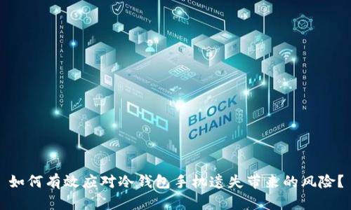 如何有效应对冷钱包手机遗失带来的风险？