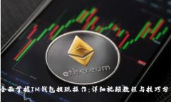  全面掌握IM钱包提现操作：详细视频教程与技巧
