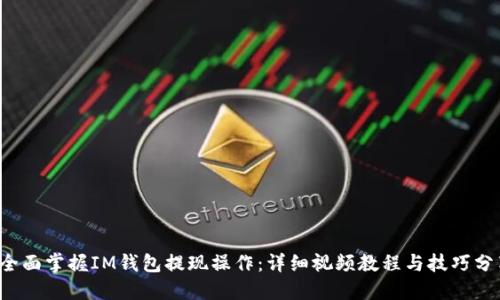  全面掌握IM钱包提现操作：详细视频教程与技巧分享