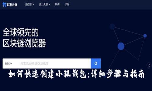 如何快速创建小狐钱包：详细步骤与指南