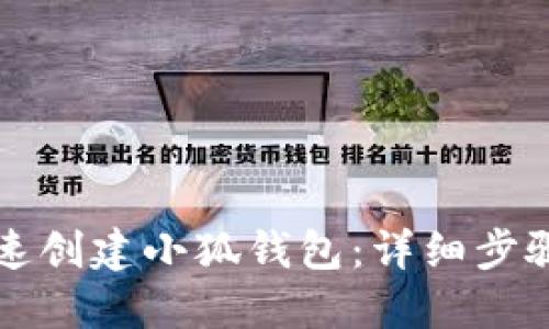 如何快速创建小狐钱包：详细步骤与指南