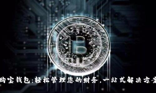 购宝钱包：轻松管理您的财务，一站式解决方案