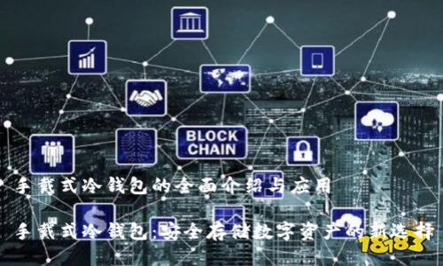 手戴式冷钱包的全面介绍与应用

手戴式冷钱包：安全存储数字资产的新选择