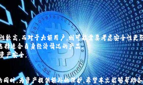 
tp钱包离线使用冷钱包的最佳实践与指南

关键词
tp钱包, 冷钱包, 加密货币安全

导言
在加密货币日益普及的今天，数字资产的安全性成为了投资者关注的重点。tp钱包作为一款流行的数字资产管理工具，提供了便捷的在线管理功能，但随着安全意识的提高，许多用户开始考虑将资产转移至冷钱包保存。在这种情况下，如何离线使用tp钱包和冷钱包的知识变得尤为重要。本文将详细探讨tp钱包离线使用冷钱包的可行性、方法以及需要注意的事项，帮助投资者更好地保护自己的数字资产。

一、tp钱包与冷钱包的基础知识
首先，我们需要了解什么是tp钱包和冷钱包。tp钱包是一种在线或热钱包，它允许用户方便地存储、转账和交易加密货币。它的优势在于易于访问和使用，但同时由于其在线存在，也易受到黑客攻击。
冷钱包则是指那些并不连接到互联网的钱包，用户可以将其保存在硬件上或纸质上。冷钱包的安全性较高，因为它不能被远程访问，减少了黑客攻击的风险。常见的冷钱包形式包括硬件钱包（如Ledger、Trezor等）和纸钱包。

二、如何将tp钱包与冷钱包结合使用
结合使用tp钱包与冷钱包，能够在享受便捷的同时提高资产的安全性。具体步骤如下：
1. **创建冷钱包**：选择适合自己的冷钱包，确保是信任的品牌并按照说明书进行安全设置。
2. **将tp钱包中的资产转移到冷钱包**：在tp钱包内，用户可以执行转账，将其数字资产发送到冷钱包的地址。这一步骤需要格外小心，确保地址无误以避免资产损失。
3. **离线管理资产**：在将资产转移到了冷钱包之后，用户可以将冷钱包离线存储，确保其不受到网络攻击。
4. **定期检查和更新**：定期查看离线钱包的状态，保持对市场的更新，以便做出合理的投资决策。

三、tp钱包的离线使用建议
虽然tp钱包并不支持完全的离线操作，但用户可以通过一些方法提高其安全性：
1. **使用不同的密码**：确保tp钱包的密码与其他账户的密码不同，增强安全性。
2. **定期备份**：定期备份tp钱包中的重要数据，以便在意外发生时能够迅速恢复。
3. **启用双重认证**：如果tp钱包支持，启用双重认证，增加一层保护在用户验证资产使用时。
4. **避免公共网络**：在使用tp钱包时，避免连接至公共Wi-Fi，选择安全的网络环境。

四、tp钱包与冷钱包结合使用的注意事项
在结合使用tp钱包与冷钱包时，也需要注意一些事项：
1. **攻击风险**：虽然冷钱包相对安全，但tp钱包仍然可能受到在线攻击，因此在操作时务必要谨慎。
2. **操作流程详细性**：在转移资产时，确保准确无误地输入冷钱包地址，否则可能会导致资产永久丢失。
3. **资产分类管理**：建议对不同的数字资产进行分类管理，确保每种资产都在最适合的钱包中。

五、可能相关的问题
在此基础上，我们可以思考以下五个问题，深入探讨相关内容：
ol
litp钱包和冷钱包有什么区别？/li
li如何安全地操作tp钱包与冷钱包之间的转账？/li
li加密货币安全性的重要性为何？/li
li使用冷钱包的最佳策略是什么？/li
li如何选择适合自己的冷钱包？/li
/ol

问题一：tp钱包和冷钱包有什么区别？
tp钱包和冷钱包之间的区别主要体现在连接性、安全性、便捷性和适用场景。tp钱包作为一种热钱包，具有在线连接性，能够方便用户随时随地地进行资产管理和交易。然而，这种便利性也带来了安全风险。
相较之下，冷钱包则是一种脱离互联网的存储方式，可以有效抵御在线攻击。冷钱包虽然在使用上相对麻烦，尤其是在转账时需要更复杂的步骤，但它的安全性使其更适合长期存储大额资产。
总体来看，tp钱包适合日常小额交易和使用，而冷钱包则适合需要长期保管的资产。用户在选择使用哪种钱包时，应根据自身的使用需求和资产安全需求进行综合考虑。

问题二：如何安全地操作tp钱包与冷钱包之间的转账？
在进行tp钱包与冷钱包之间转账时，用户需要遵循一定的安全步骤，确保转账过程的顺利与安全。首先，确保在进行任何转账之前，确认冷钱包的地址准确无误，最好进行多次核对，避免因输入错误导致资产丢失。
其次，在进行转账时，每一步都应谨慎处理，包括选择合适的网络环境，避免使用公共网络。此外，在连接钱包的设备上，确保有足够的安全措施，比如防病毒软件、加密软件等，可以提高安全性。
最后，转账完成后，需要在tp钱包和冷钱包中记录相关信息，确保能在必要时进行追溯。整个操作过程中，尽量保持冷静与专注，避免因分心而造成不必要的错误。

问题三：加密货币安全性的重要性为何？
加密货币安全性的重要性体现在几个方面：首先，数字资产是无形的，但其价值却极高，任何一次小失误都可能导致巨额资产损失。其次，由于加密货币的去中心化特性，一旦资产丢失，通常无法通过第三方进行追索，这增加了资产安全的重要性。
其次，加密货币自身的价格波动性极强，市场的不确定性进一步加剧了安全风险，因此，保障资产安全成为投资者的重要任务。此外，近年来黑客攻击事件频发，对交易所、用户个人钱包的攻击手段层出不穷，迫使每个投资者都必须更加重视数字资产的安全策略。
最后，随着政府和相关机构的法律法规逐渐完善，加密货币行业的规模与认可度也随着增加，保障资产安全关系到整个行业的可持续发展。因而，在参与数字资产投资时，安全性始终是首要考虑的因素。

问题四：使用冷钱包的最佳策略是什么？
使用冷钱包的最佳策略包括几个方面：首先，选择合适的冷钱包产品，根据自己的需求选择硬件钱包或纸钱包，硬件钱包便于长期使用，而纸钱包适合一次性的大额资产冷储。
其次，确保冷钱包的安全设置，包括先行设置复杂的密码，并定期修改。此外，使用冷钱包时，将其保存在安全的位置，避免随意放置引起的意外丢失。
第三，保持冷钱包的离线状态，不要轻易连接互联网，这样才能最大程度地提升安全性。同时，定期检查存储在冷钱包中的资产，记录交易记录，以防信息丢失。
最后，教育自己有关加密资产管理的知识，了解潜在的安全威胁和相应的应对措施。在使用冷钱包的过程中，确保自己能灵活应对各种风险，做出有效的资产保值策略。

问题五：如何选择适合自己的冷钱包？
选择适合自己的冷钱包需要综合考虑多个因素。首先，用户需要明确自己的需求，是长期存储还是短期使用。对于普通投资者，硬件钱包往往是最佳选择，因为其便于携带且安全性较高。而对于大额用户，则可能需要考虑安全性更强的纸钱包。
其次，品牌与口碑也非常重要，用户在选择冷钱包时，可以参考其他人的评价，选择知名度高且声誉良好的产品。此外，价格也是一个重要考虑因素，用户在预算方面需有所考量，选择适合自身经济情况的产品。
通常情况下，硬件钱包的使用体验和安全性要优于纸钱包，用户在选择时可优先考虑。同时，在购买之后，务必按照说明书进行初始化和加密设置，以确保最大限度的保障用户的资产安全。

结论
总的来说，tp钱包离线使用冷钱包是一种提高数字资产安全性的有效策略。在数字货币的投资中，安全性不容忽视，通过结合使用tp钱包与冷钱包，用户可以更便捷地管理资产的同时，为资产提供额外的保护。希望本文能够帮助各位投资者了解相关的安全策略与实用技巧，为数字货币的投资之路提供更多的保障及信心。