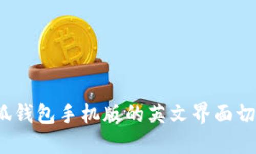 如何将小狐钱包手机版的英文界面切换为中文？