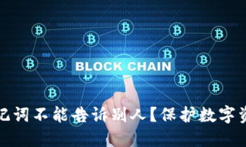 为什么钱包助记词不能告诉别人？保护数字资产安全的关键