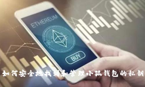 如何安全地找到和管理小狐钱包的私钥