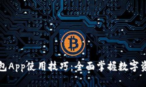 小狐钱包App使用技巧：全面掌握数字资产管理