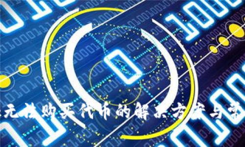 Metamask无法购买代币的解决方案与常见问题解析