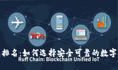  2022全球冷钱包排名：如何选择安全可靠的数字资产存储解决方案