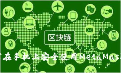 : 如何在手机上安全使用MetaMask钱包？