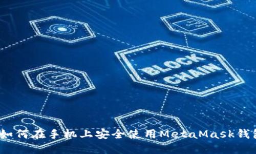 : 如何在手机上安全使用MetaMask钱包？