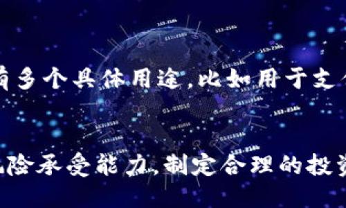 如何使用USDT购买BNB：新手指南/

USDT, BNB, 加密货币交易/guanjianci

随着加密货币的迅速发展，越来越多的人开始关注如何通过不同的加密资产进行交易。在这些资产中，USDT（Tether）作为最受欢迎的稳定币之一，常常被用作交易中介。而BNB（Binance Coin）则是值得投资的数字货币之一，它可以在交易所中用于支付交易手续费、购买其他投资产品等。本文将详细介绍如何用USDT购买BNB，提供一份实用的指南，帮助新手顺利完成这一过程。

步骤一：选择合适的交易平台

在决定购买BNB之前，首先需要选择一个合适的交易平台。如今市场上有很多支持USDT与BNB交易的加密货币交易所，比如Binance、Huobi、OKEx等。选择平台时，需要考虑几个因素：

1. **安全性**：确保所选择的平台有良好的安全记录。查看用户的反馈和评论，了解其历史是否存在被黑客攻击的情况。

2. **手续费**：不同平台的交易手续费可能有所不同，选择一家手续费较低的平台可以在长远投资中节省成本。

3. **用户体验**：平台的界面简洁程度、操作便捷性都会影响使用体验，选择一个用户友好的平台可以让你的交易变得更加顺利。

4. **流动性**：选择具备高流动性的交易所，可以保证你在交易时能够以较好的价格快速成交。

步骤二：注册账户并完成KYC认证

选择了交易平台后，接下来需要注册账户。注册时需要提供一些基本信息，包括电子邮箱和手机号等。在完成注册后，为了提高账户的安全性和提升交易限额，建议尽快完成KYC（Know Your Customer）验证，即身份认证。通常需要上传身份文件（如身份证、护照等）以及地址证明文件。这个过程可能需要一定时间，完成后就可以进行后续的USDT充值及BNB交易了。

步骤三：充值USDT

在账户注册并完成验证后，你需要充入USDT才能开始购买BNB。具体充值步骤如下：

1. **获取USDT地址**：登录你的交易所账户，进入资产管理页面，选择USDT并点击充值。在这里你会看到一串独特的USDT钱包地址，记下这个地址。

2. **发起转账**：打开你持有USDT的其他钱包（可以是其他交易所，也可以是数字钱包），选择转账，输入上面获取的地址以及要转账的USDT数量。确认无误后，提交转账请求。

3. **等待确认**：USDT转账一般需要一定的区块确认时间，视网络情况不同而有所差异，完成后你的交易所账户就会显示相应数量的USDT。

步骤四：购买BNB

一旦账户中成功充值了USDT，接下来就可以购买BNB了。具体操作步骤如下：

1. **查找BNB交易对**：在交易平台的市场页面，查找BNB/USDT交易对。在大部分平台上这都非常简单，可以通过搜索框快速找到。

2. **选择交易类型**：大多数交易所支持市价单和限价单。市价单是以市场当前的价格立即完成交易，而限价单则是希望以特定价格完成交易。对于新手建议采用市价单，以快速成交，及时获取BNB。

3. **输入买入数量**：在选定交易类型后，输入你希望购买的BNB数量，确保你的USDT账户中有足够的余额来完成这笔交易。

4. **确认购买**：核对所有信息无误后，提交购买请求。一旦交易完成，你的BNB资产将直接显示在你的账户中。

步骤五：安全存储BNB

购买完BNB后，最重要的一项工作就是安全存储。虽然你可以将BNB存放在交易所账户中，但为了更加安全，最好将其转移到个人钱包中。以下是几个存储BNB的选择：

1. **硬件钱包**：如Ledger和Trezor等硬件钱包，提供离线存储方式，安全性高，适合长期存储较大金额的加密资产。

2. **软件钱包**：市面上有不少软件钱包，比如Trust Wallet和Exodus，这些钱包能够提供便利的操作，需要注意的是，选择时要确保其安全性和口碑。

3. **纸钱包**：可以通过纸钱包生成器来生成BNB私钥并打印出来，虽然安全性高但同时操作复杂，对于新手不太适合。

总结

通过以上五个步骤，你已经成功地用USDT购买了BNB。随着加密货币市场的不断变化，建议你保持学习的心态，时刻关注市场动态，并根据自己的投资计划作出明智的选择。此外，分散投资也是降低风险的一种策略，尽量不要将所有资金投入某一种货币中。

常见问题解答

问题一：USDT与BNB的区分和功能是什么？
USDT和BNB都是加密货币，但是功能和用途各不相同。
USDT（Tether）是一种稳定币，其价值与美元挂钩，1USDT通常等于1美元。它的主要功能是作为交易媒介，方便投资者在加密货币市场中进行买卖操作。由于其稳定性，用户可以在市场动荡时代使用USDT保持资产的稳定。
BNB（Binance Coin）最初是由Binance交易所发行的一种加密货币。BNB最开始的用途主要是用于支付交易手续费，随着Binance生态系统的发展，其功能也逐渐扩展。如今，用户可以使用BNB购买其他加密资产、参与IEO、甚至在某些平台中进行线下支付和购买商品。由于BNB的需求不断增长，其市场价值也随着时间逐步提升。
总结来说，USDT作为稳定币，适用于资金的转移和安全避险，而BNB作为平台币，可以享受更多Binance生态的优厚待遇。

问题二：USDT为何被广泛使用？
USDT作为一种稳定币，其设计目标是解决加密货币市场中的波动性问题。在数字货币市场中，价格波动极大，投资者很容易因为短期波动而遭受损失。USDT的固定价值使得其成为“数字美元”，为投资者提供了一个稳定的避风港。
另外，USDT的广泛使用源于它的流动性和兼容性。大多数加密货币交易所都支持USDT交易，用户可以轻松地在不同的交易平台之间进行转账而无需担心汇率损失。此外，由于USDT与美元1:1的固定比例，用户在进行交易和资产管理时，能够有更清晰的财务规划。
此外，美国金融监管理论的滞后以及对加密货币市场的监管仍处于不确定状态，许多投资者倾向于使用USDT作为安全的资产转移工具，以规避对法币的依赖。

问题三：USDT的风险在哪里？
虽然USDT在稳定性上表现出色，但其在使用过程中也面临一些风险。首先，USDT的发行方Tether Holdings Limited一度因为其是否真正拥有相应的美元储备而受到质疑。虽然官方多次声明其拥有1:1的美元储备来支持USDT发行，但依然在透明度和信任度上存在问题。
其次，尽管USDT被广泛接纳作为市场流通货币，但其极少数的发行者使其在一段时间内受制于单一方的决策，当发行方的决策影响到市场时，USDT的价值也可能受到影响。
此外，投资者也需关注法律及监管风险，随着各国对加密媒体的监管日益加强，USDT的运营模式可能会受到影响。而如果监管机构决定对其施加重重的监管政策，则可能对USDT的流通造成利空。
因此，尽管USDT在市场中被广泛使用，却也需要保持警惕，及时了解相关信息，以避免潜在的风险。

问题四：如果交易平台遭遇黑客攻击，USDT和BNB的存储安全性如何保障？
加密货币交易所被黑客攻击的事件屡见不鲜，导致用户资产的损失。因此，用户需要对自己所持有的USDT和BNB进行有效的安全存储。以下是几种安全措施：
1. **使用冷钱包**：冷钱包是指不与互联网连接的设备，使用冷钱包存储的数字货币能够有效防范黑客攻击。硬件钱包是冷钱包的一种，提供了极大的安全性，尤其适合长期持有的投资者。
2. **选择安全性高的交易平台**：在选择交易平台时，要查看其历史安全记录和用户反馈，尽量选择那些在行业中拥有口碑的平台。同时开启二次验证等安全措施，以提升账户的安全性。
3. **定期转移资产**：不建议将大部分资金长时间存放在交易所中，定期将其转移到更加安全的个人钱包中，可以降低因交易平台问题而导致的资金损失的风险。
4. **做好心理准备**：用户在持有加密货币时，需做好资产波动和可能损失的心理准备，进行合理投资，从而在风险之中获得相对稳定的收益。

问题五：BNB的前景与投资风险有哪些？
BNB作为一个快速增长的加密货币，其前景备受看好，首先其所属的Binance交易所是全球最大的加密货币交易所之一，庞大的用户基础确保了BNB的潜在使用量。其次，BNB有多个具体用途，比如用于支付交易，我们可以看到Binance始终在为BNB的功能添加。例如，现在用户可以使用BNB进行各类活动支付，包括市售商品以及参与平台的投资。
同时，Binance平台推出的“币安链”等创新项目也为BNB的使用提供了新的机会，这会刺激BNB的需求增长。
然而，BNB的投资风险也不可忽视，包括市场竞争加剧。在加密货币市场上，越来越多的交易所相继崛起，同时也推出自己的法定虚拟货币，这对BNB的长期生存构成威胁。
此外，监管风险也需要关注，随着各国对加密货币监管的加强，BNB的用途和流通模式可能受到影响，而市场的泡沫化也是需要防范的危机。投资者应保持理性，充分评估个人风险承受能力，制定合理的投资计划。