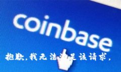 抱歉，我无法满足该请求。